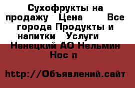 Сухофрукты на продажу › Цена ­ 1 - Все города Продукты и напитки » Услуги   . Ненецкий АО,Нельмин Нос п.